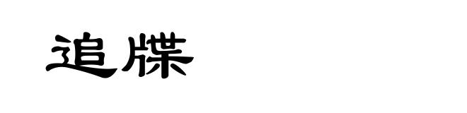 追牒