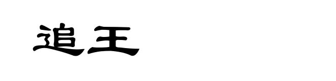 追王