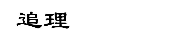 追理