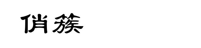 俏簇