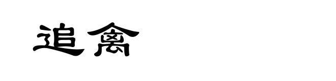 追禽