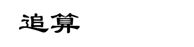 追算