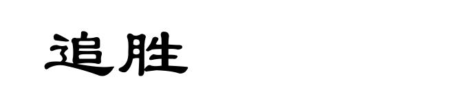 追胜
