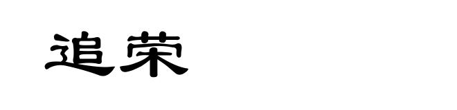 追荣