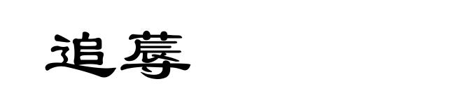 追蓐