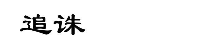 追诛