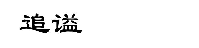 追谥