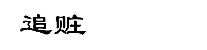 追赃