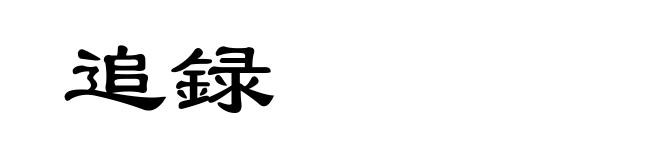 追録