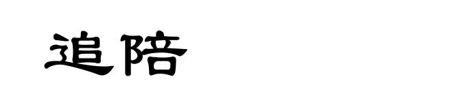 追陪