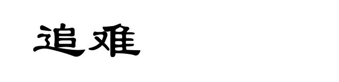 追难