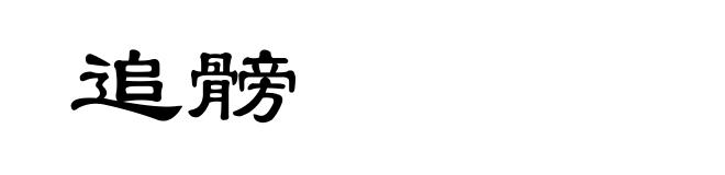 追髈
