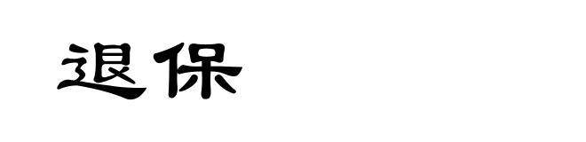 退保
