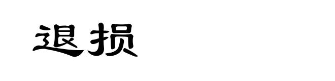 退损