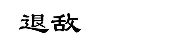 退敌
