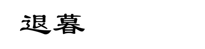 退暮