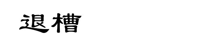 退槽