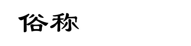 俗称