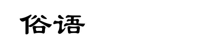 俗语