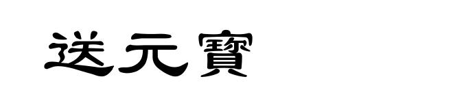 送元寳