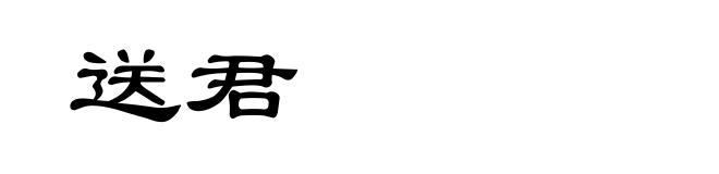 送君