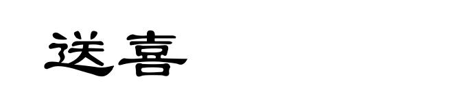 送喜
