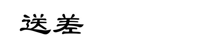 送差