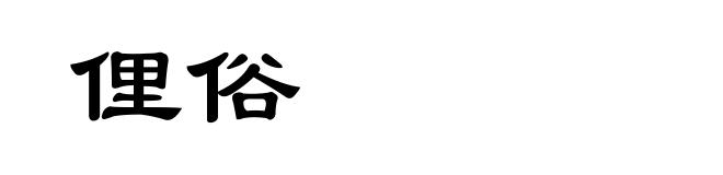俚俗