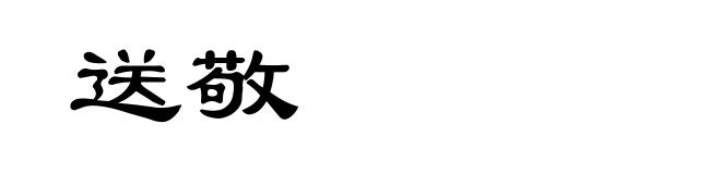 送敬