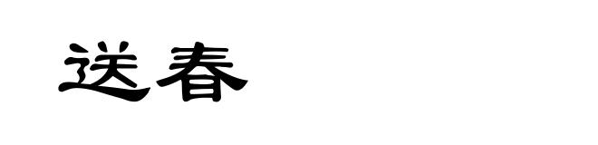 送春