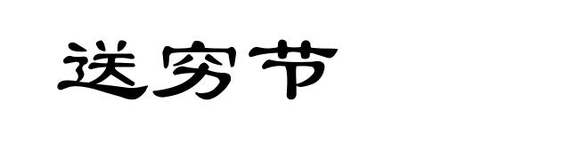 送穷节