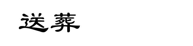 送葬