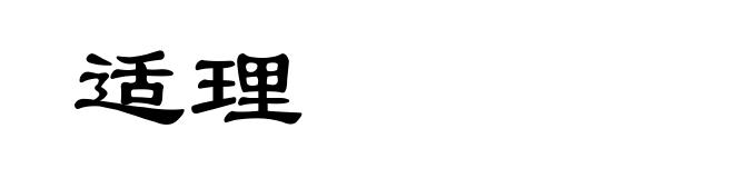适理