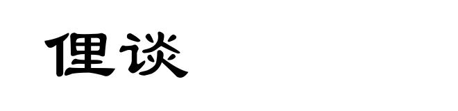俚谈