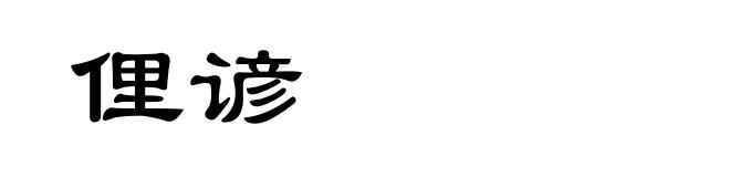 俚谚