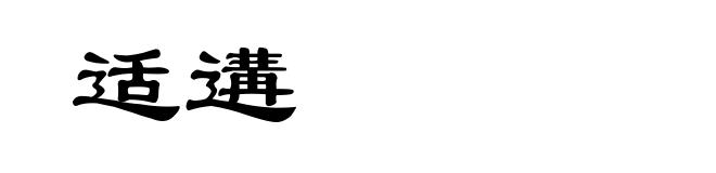适遘