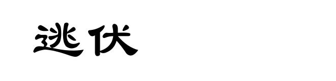 逃伏