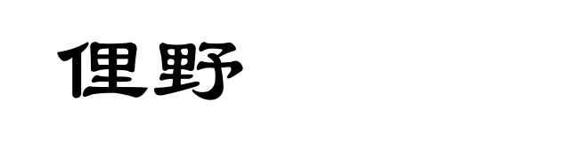 俚野
