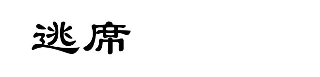 逃席