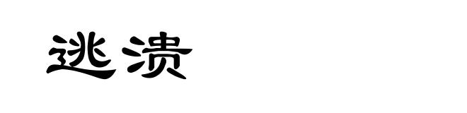 逃溃