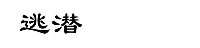 逃潜