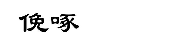 俛啄