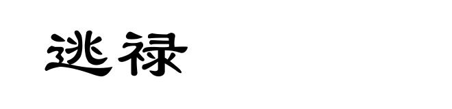 逃禄