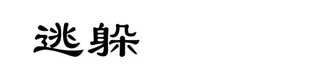 逃躲