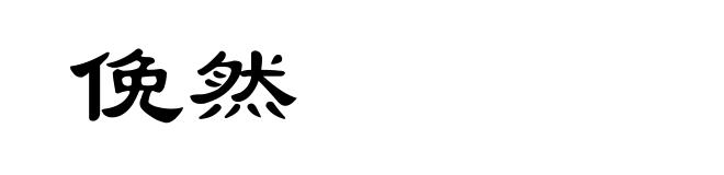 俛然