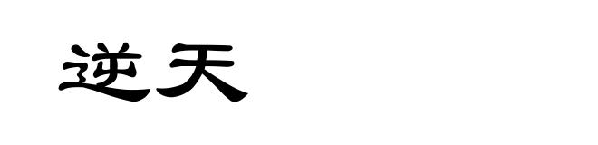 逆天