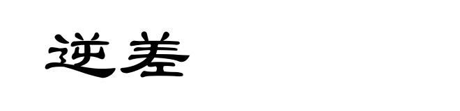 逆差