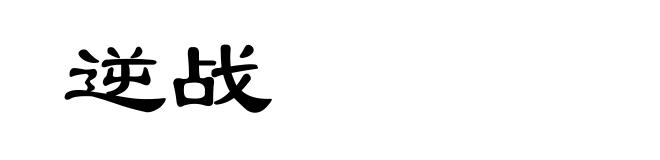 逆战