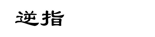 逆指