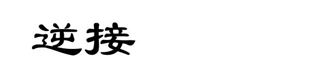 逆接
